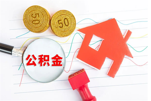 玉溪离职后可以取公积金吗（离职后能取住房公积金吗）