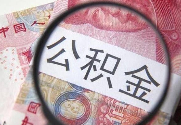 玉溪公积金全取（全额取住房公积金）