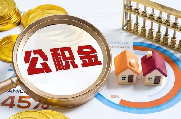 玉溪住房公积金封存怎样取出来（公积金封存怎么取出来?）