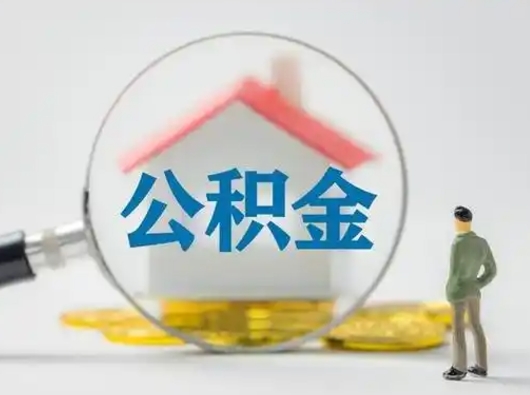 玉溪离职后可以取公积金吗（离职后能取住房公积金吗）